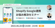 Shopify・Google連携 お悩み解決セミナー