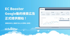 EC向けGoogle広告自動運用サービス「EC Booster」、新広告配信メニュー「Google動的検索広告」の正式提供開始 ～EC Booster独自の成果改善機能も搭載し、業務効率化と集客力向上を同時に実現～