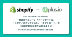 Shopifyアプリ「dfplus.io - 商品データ連携」、Shopifyから「商品カテゴリー」「ページタイトル」「メタディスクリプション」「ギフトカード」の4項目が新たに取り込めるように