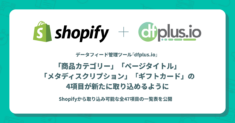 Shopifyアプリ「dfplus.io – 商品データ連携」、Shopifyから「商品カテゴリー」「ページタイトル」「メタディスクリプション」「ギフトカード」の4項目が新たに取り込めるように！Shopifyから取り込み可能な全47項目の一覧表を公開