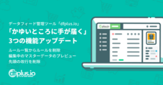 データフィード管理ツール dfplus.io、「かゆいところに手が届く」3つの機能アップデートを実施！ルール一覧からルールを削除／編集中のマスターデータのプレビュー／先頭の改行を削除