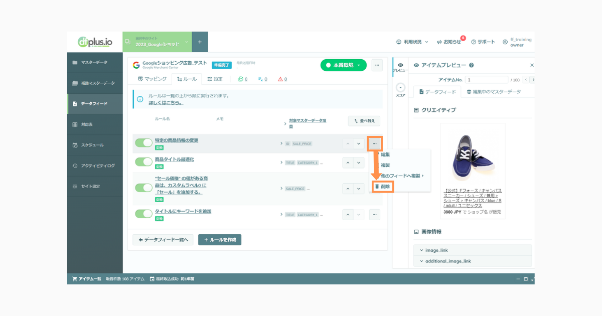 ルール一覧からルールを削除