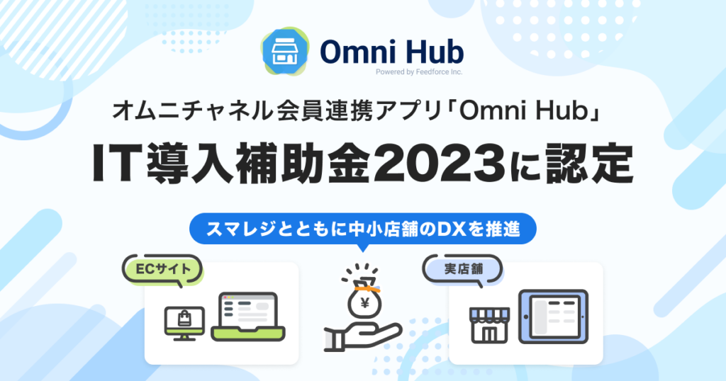 Omni Hub IT導入補助金2023
