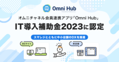 Omni Hub IT導入補助金2023