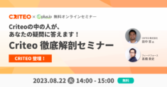 【8/22(火) 14:00～ 開催】dfplus.io、「Criteoの中の人が、あなたの疑問に答えます！Criteo徹底解剖セミナー」を開催。Criteoの中の人から最新トレンドを紹介するとともに、Q&A形式で参加者の疑問・質問に答えていきます