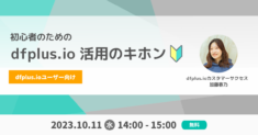 【10/11開催】初心者のためのdfplus.io活用のキホン