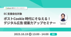 【10/19(木) 13:00～ 開催】dfplus.io、EC 支援会社を対象に「ポストCookie  時代にそなえる！デジタル広告 提案力アップセミナー」を開催