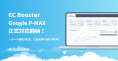 EC Booster、今話題のGoogle 広告メニュー「P-MAX」の正式提供開始~Google 広告全ての掲載面で自社商品をアピールできる「P-MAX」、レポート機能拡充により、広告成果の分析が簡単に！~