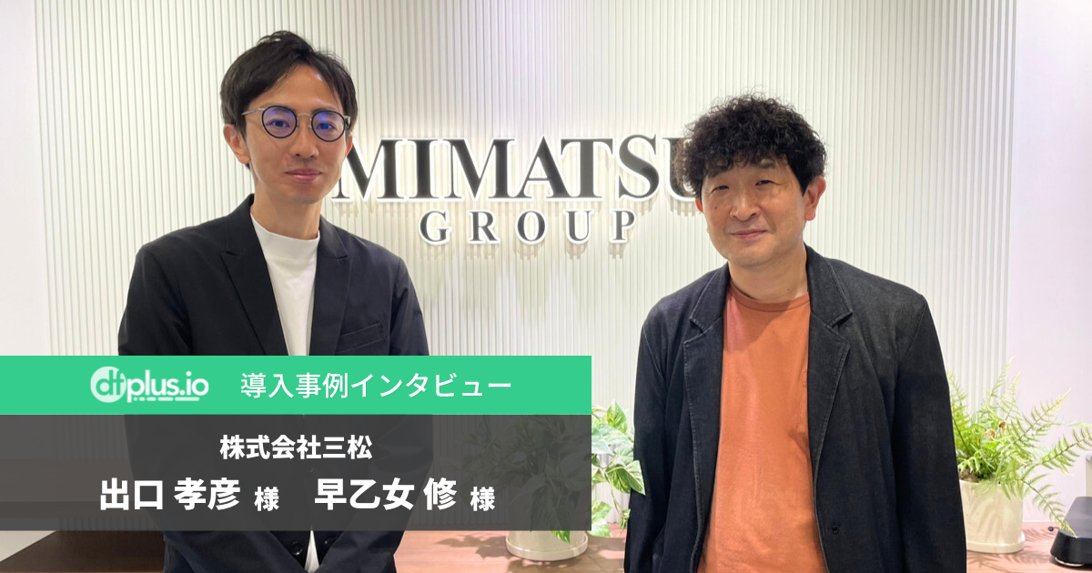 フィード管理の内製化によって「1回につき5万円以上」のフィード改修コストを削減・スピーディな運用を実現した株式会社三松のdfplus.io活用事例