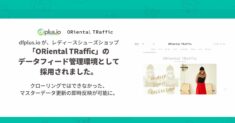 レディースシューズショップ 「ORiental TRaffic」のデータフィード管理環境として、dfplus.io が採用されました。