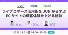 【11/21(火) 14:00～ オンライン開催】「ライブコマース活用術を JUN から学ぶ　EC サイトの顧客体験を上げる秘訣」セミナーを開催