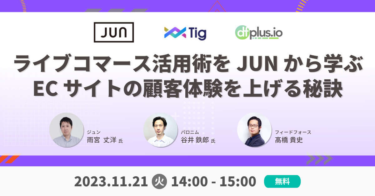 【11/21(火) 14:00~ オンライン開催】dfplus.io、「ライブコマース活用術を JUN から学ぶ EC サイトの顧客体験を上げる秘訣」セミナーを開催