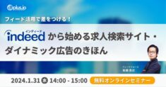 【1/31（水） 14:00～ 開催】「フィード活用で差をつける！Indeed から始める求人検索サイト・ダイナミック広告のきほん」セミナーを開催