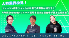 【12/19(火) 15:00～ 開催】人材業界必見！「フィード × 応募フォームの改善で応募数は増える！5 年間 Indeed のフィード運用を続けた担当者が語る鉄板施策」セミナーに登壇！