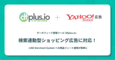 「dfplus.io」、商品データ管理ツールとしてYahoo! JAPAN 商品情報掲載・検索連動型ショッピング広告に対応