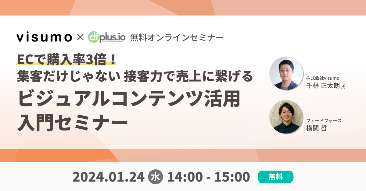 【1/24 14:00~オンライン開催】dfplus.io、株式会社visumo をゲストに迎え「ビジュアルコンテンツ活用 入門セミナー」を開催!