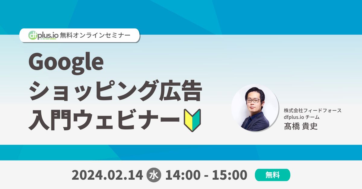 【2/14(水) 14:00~ 開催】「未経験から広告経由の売上 4 倍の事例も!EC の売上アップを成功させる Google ショッピング広告入門ウェビナーを開催