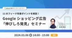 【3/6（水） 14:00～】dfplus.io、『11 のフィード改善ポイントを解説！Google ショッピング広告「伸びしろ発見」セミナー』を開催！ Google Merchant Center の商品フィードにおける 11 の改善ポイントを、具体例とともにご紹介