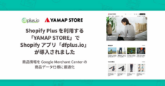 Shopify アプリ「dfplus.io - 商品データ最適化」を導入。商品情報を最適化して Google ショッピング広告を配信。