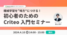 4/10（水） 14:00～「機械学習を味方につける！初心者のための Criteo 入門セミナー」を開催