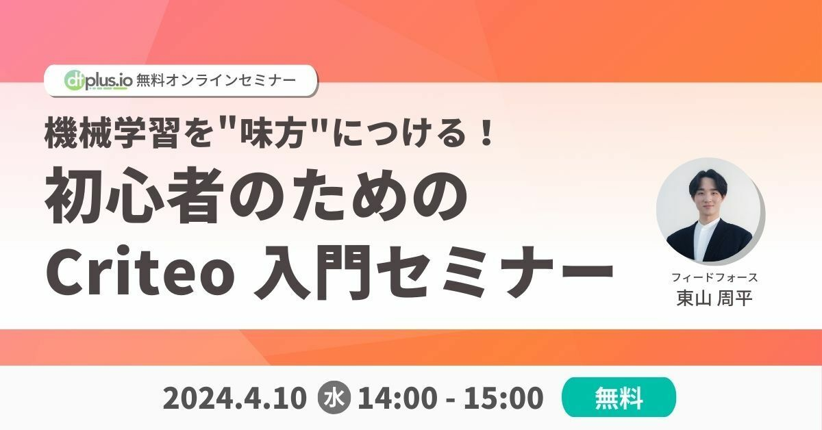 4/10(水) 14:00~「機械学習を味方につける!初心者のための Criteo 入門セミナー」を開催
