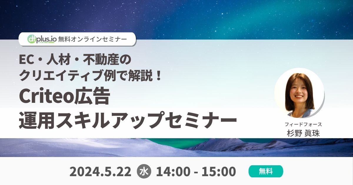 5/22(水) 14:00~「EC・人材・不動産のクリエイティブ例で解説!Criteo 広告運用スキルアップセミナー」を開催