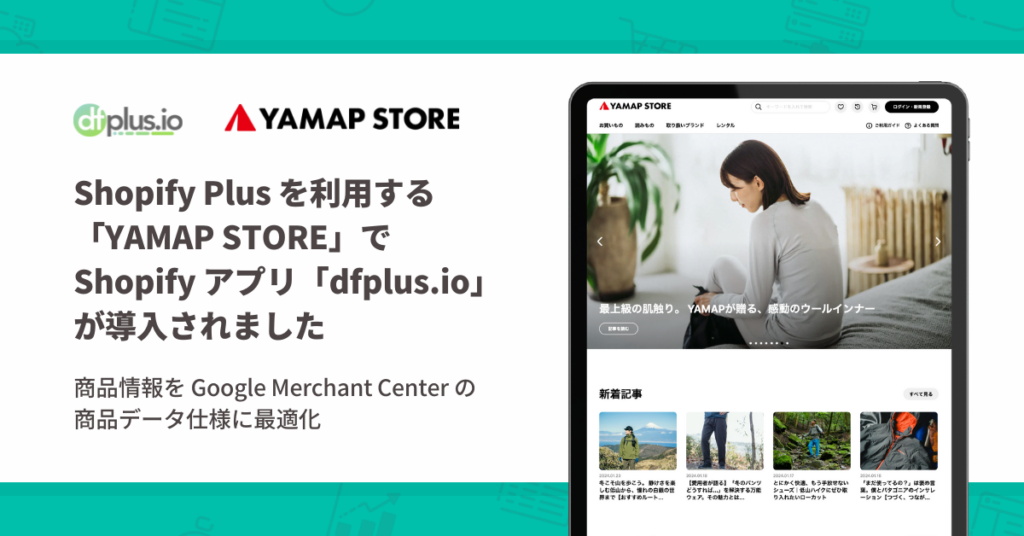 Shopify アプリ「dfplus.io - 商品データ最適化」を導入。商品情報を最適化して Google ショッピング広告を配信。