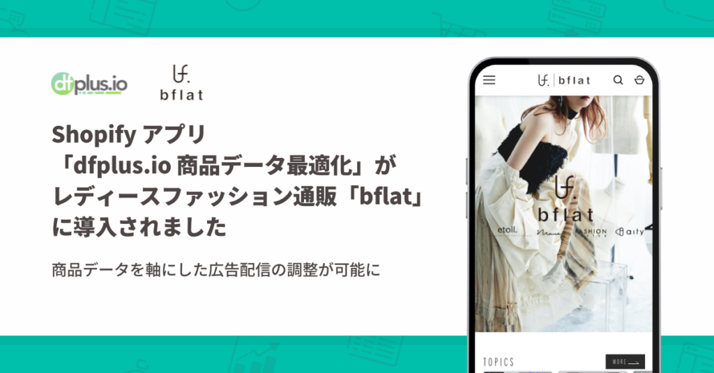 Shopify アプリ「dfplus.io 商品データ最適化」がレディースファッション通販「bflat」に導入されました。
