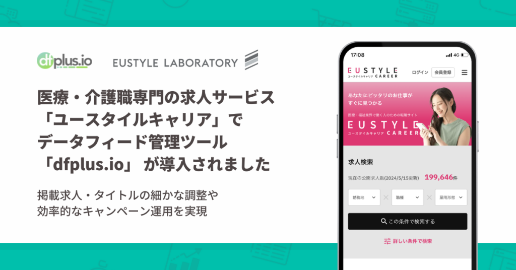 医療・介護職専門の求人サービス「ユースタイルキャリア」でデータフィード管理ツール「dfplus.io」 の導入事例が公開されました