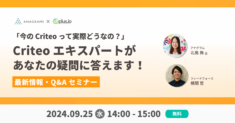 【9/25（水）14 時～】Criteo エキスパートがあなたの疑問に答えます！最新情報 & Q&A セミナー