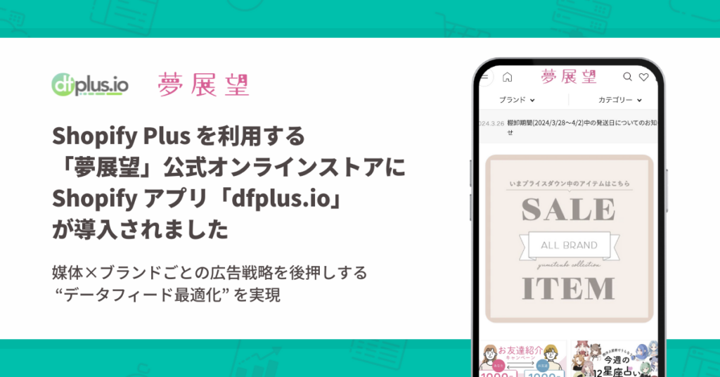 Shopify Plus を利用する「夢展望」公式オンラインストアに Shopify アプリ「dfplus.io 商品データ最適化」が導入されました。