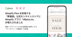 Shopify Plus を利用する「夢展望」公式オンラインストアに Shopify アプリ「dfplus.io 商品データ最適化」が導入されました。