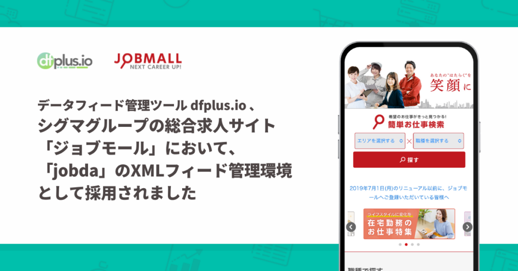 フィードフォースのデータフィード管理ツール「dfplus.io」が、シグマグループの総合求人サイト「ジョブモール」において、「jobda」の XML フィード管理環境として採用されました