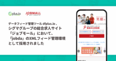 フィードフォースのデータフィード管理ツール「dfplus.io」が、シグマグループの総合求人サイト「ジョブモール」において、「jobda」の XML フィード管理環境として採用されました