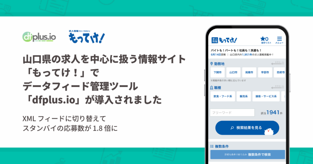 山口県の求人を中心に扱う情報サイト「もってけ！」でのデータフィード管理ツール「dfplus.io」導入事例が公開されました