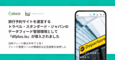 旅行予約サイトを運営するトラベル・スタンダード・ジャパンのデータフィード管理環境として「dfplus.io」が導入されました