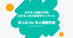 求人IQ for 求人原稿作成