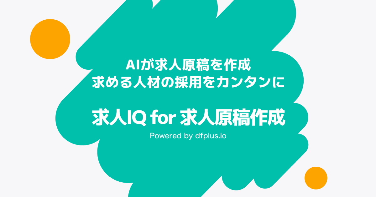 求人IQ for 求人原稿作成
