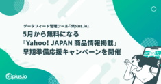 dfplus.io、無料化が発表された「Yahoo! JAPAN 商品情報掲載」の早期準備応援キャンペーンを開催