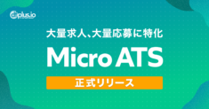 フィードフォースのデータフィード管理ツール「dfplus.io」、大量の求人・応募データを扱う企業向けに、主要求人サイトへのデータ連携対応を可能にする新機能「Micro ATS」をリリース。