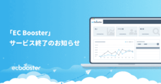 EC Booster サービス終了のお知らせ