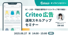 【8/27（水）14 時～】EC・人材・不動産のクリエイティブ例で解説！Criteo 広告運用スキルアップセミナー