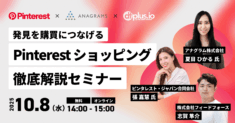 【10/8（水）14 時～】Pinterest・アナグラム共催！「発見」を「購買」につなげる Pinterest ショッピング徹底解説セミナー
