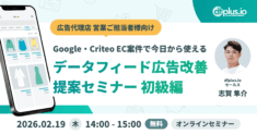 【2/19（木）14 時～】Google・Criteo EC 案件で今日から使えるデータフィード広告改善 提案セミナー 初級編