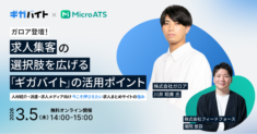 【3/5(木) 無料セミナー】ガロア登壇！求人集客の選択肢を広げる「ギガバイト」の活用ポイント