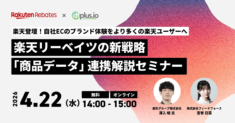 【4/22（水）14 時～】楽天グループ共催！楽天リーベイツの新戦略「商品データ連携」解説セミナー