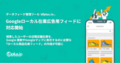 データフィード管理ツール「dfplus io」、Google ローカル在庫広告用フィードに対応開始